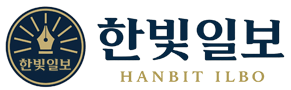 한빛일보